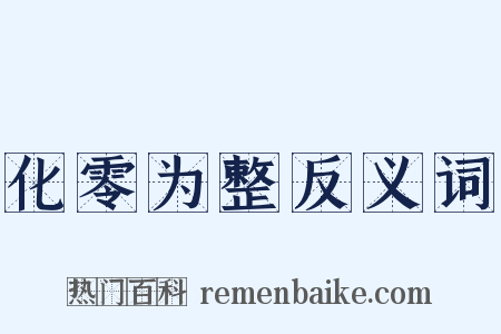 化零为整反义词是什么意思的图片